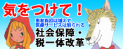 �C�����āI �Љ�ۏ�E�ň�̉��v