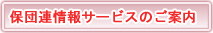 �ےc�A���T�[�r�X�̂��ē�