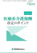 医療系介護報酬改定のポイント(09年4月版)