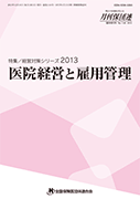 医院経営と雇用管理