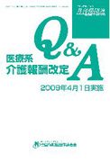 医療系介護報酬改定Q&A(09年4月版)