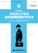 今日からできる訪問歯科診療の手引き(2010年版)
