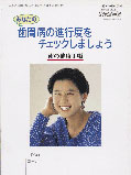 あなたの歯周病の進行度をチェックしましょう