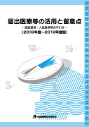 届出医療の活用と留意点 -施設基準・人員基準の手引き-