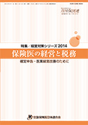 保険医の経営と税務 2012年版