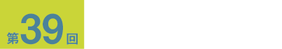 第39回　医療研究フォーラム