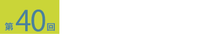 第40回　医療研究フォーラム