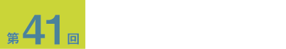 第41回　医療研究フォーラム