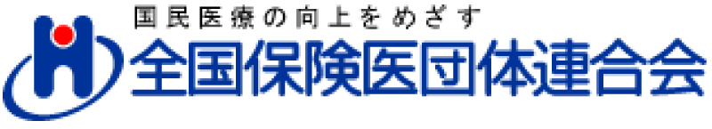 慰労金 国民医療の向上をめざす全国保険医団体連合会