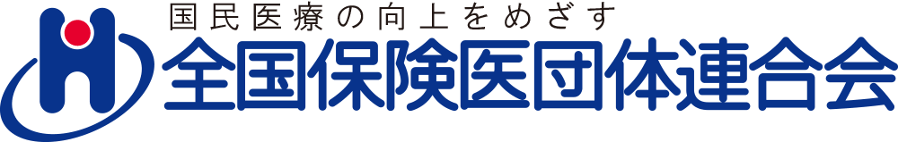 全国保険医団体連合会ロゴ