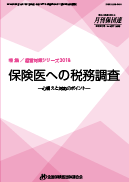 保険医への税務調査 2018年改訂版