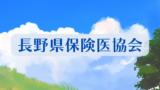 長野県保険医協会