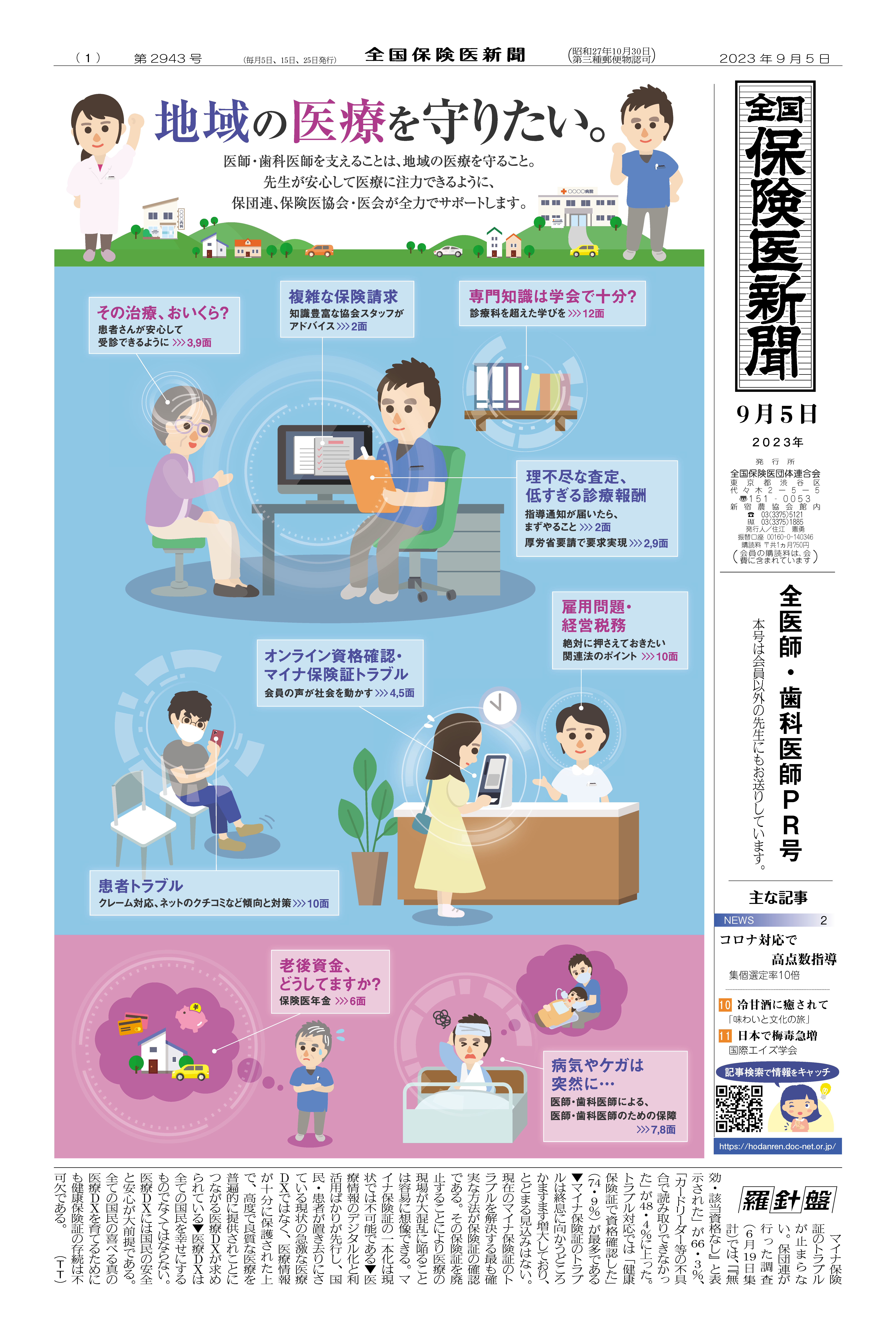全国保険医新聞2023年9月5日号（2943号） - 全国保険医団体連合会