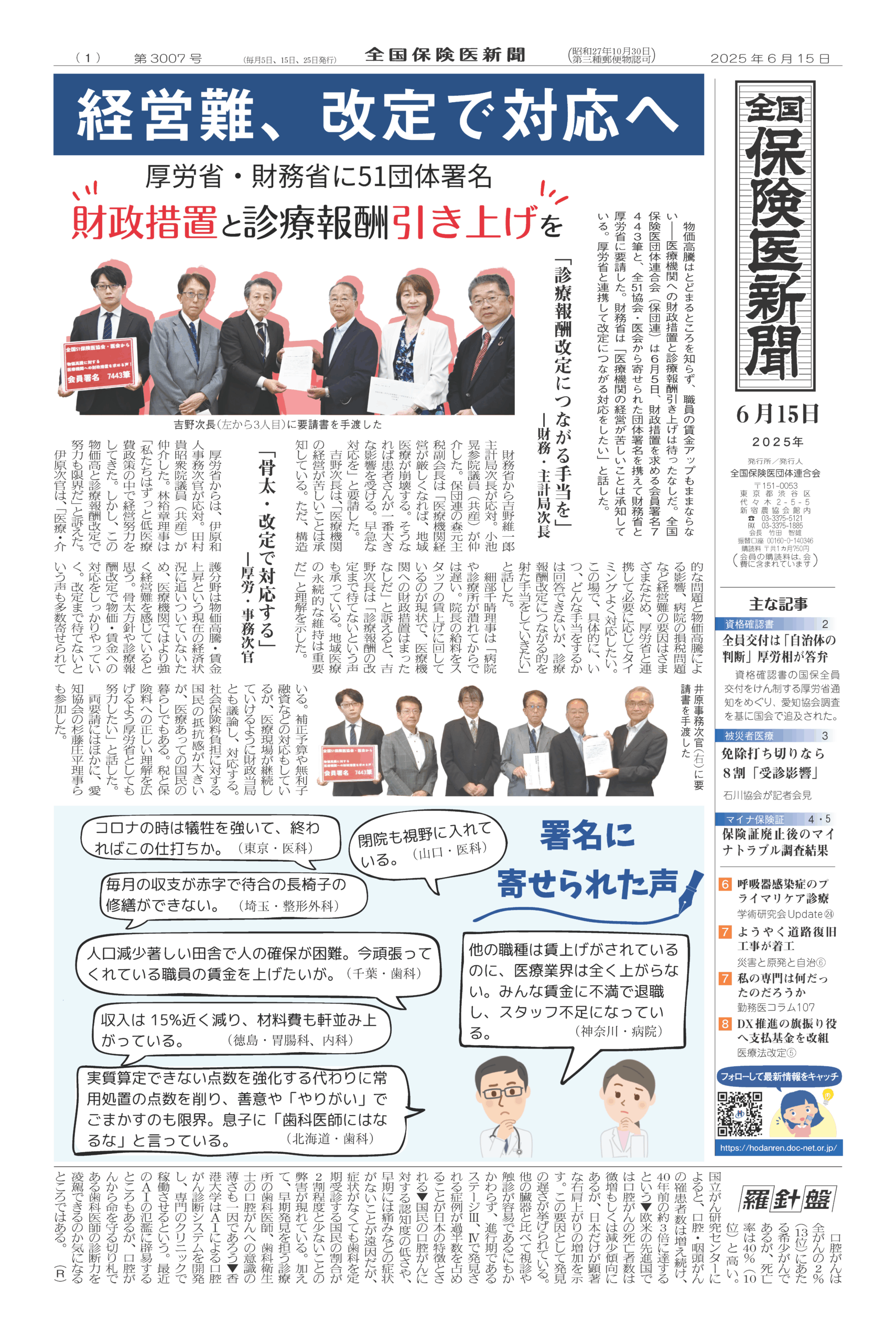 全国保険医新聞2025年6月15日号（3007号） - 全国保険医団体連合会
