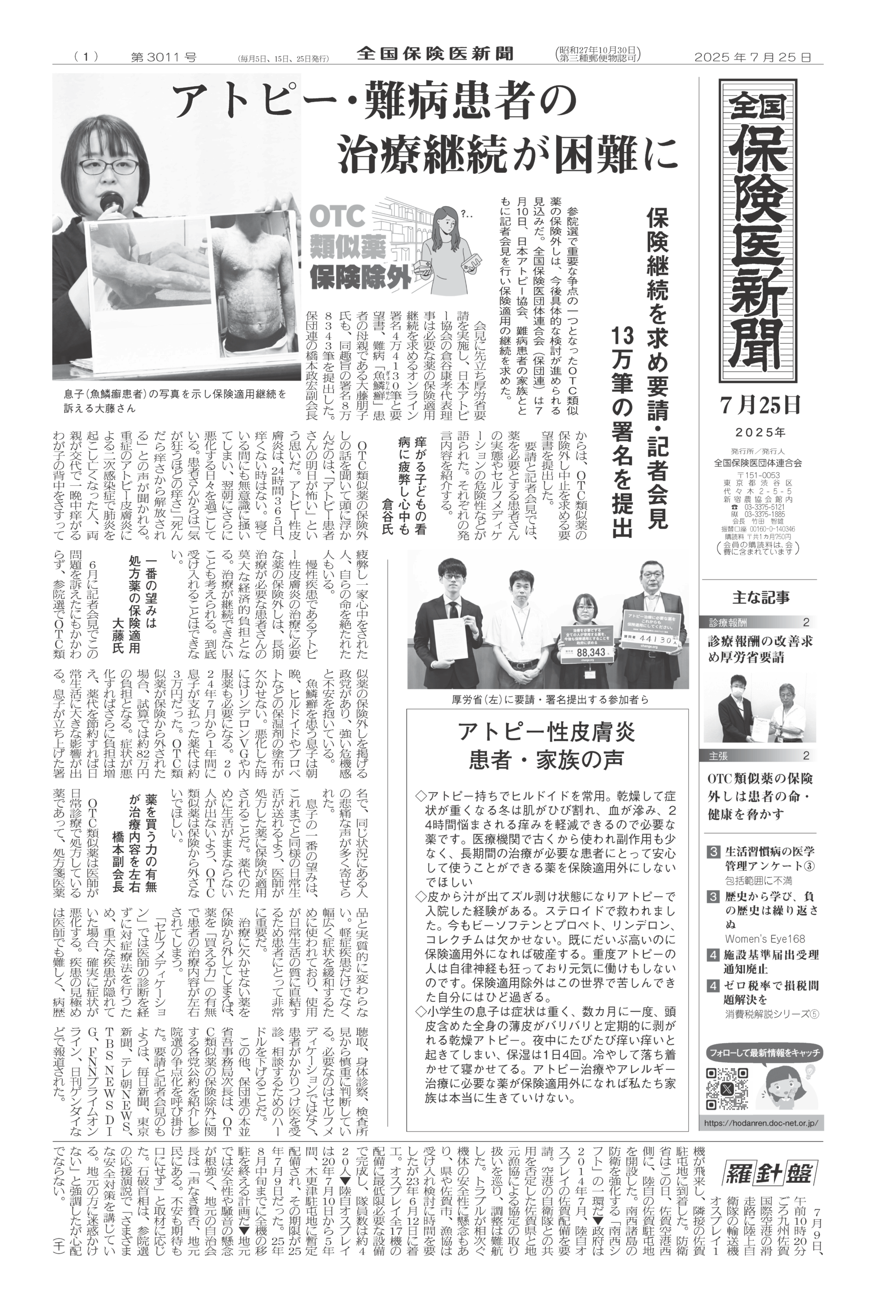全国保険医新聞2025年7月25日号（3011号） - 全国保険医団体連合会