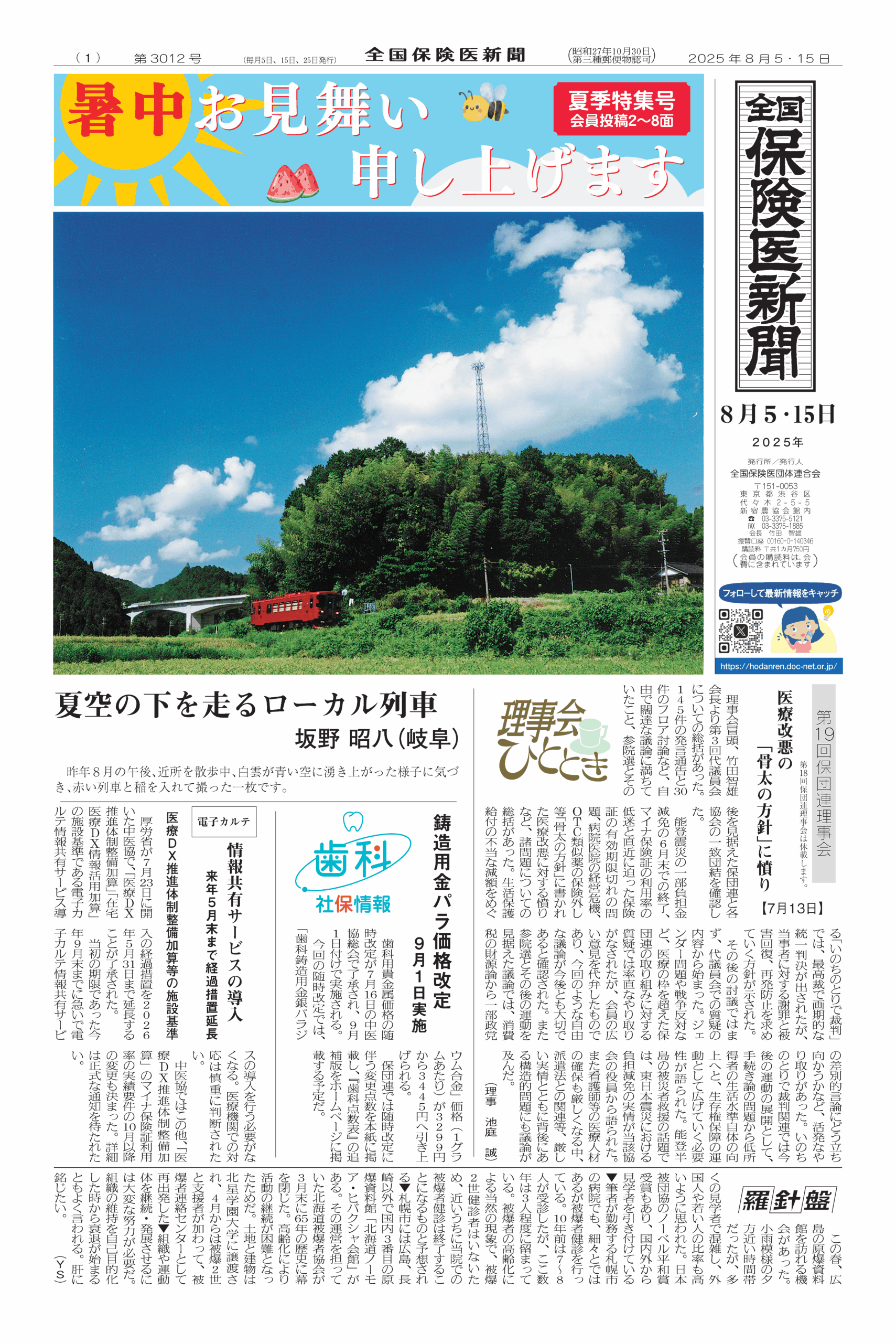 全国保険医新聞2025年8月5・15日号（3012号） - 全国保険医団体連合会