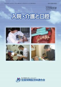 入院介護と口腔
