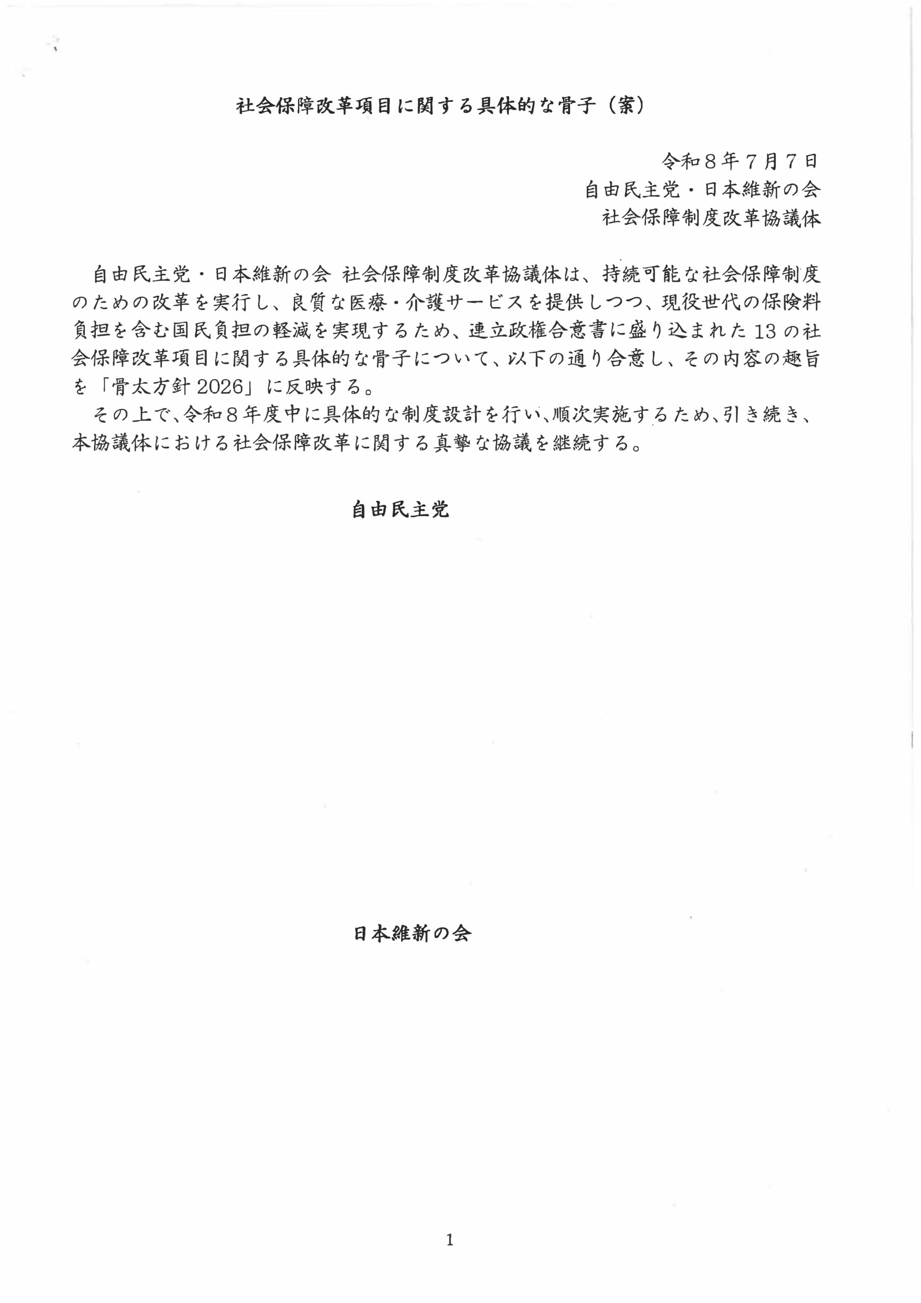 20260707与党社保協議骨子_ページ_1