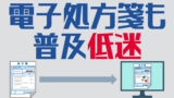 電子処方箋