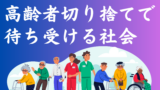 高齢者切り捨て