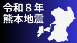 令和8年熊本地震