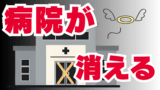 病院が消える