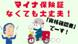 資格確認書