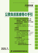 公費負担医療等の手引2025年7月版表紙