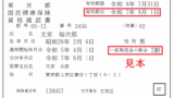 資格確認書（東京・文京区　国保）