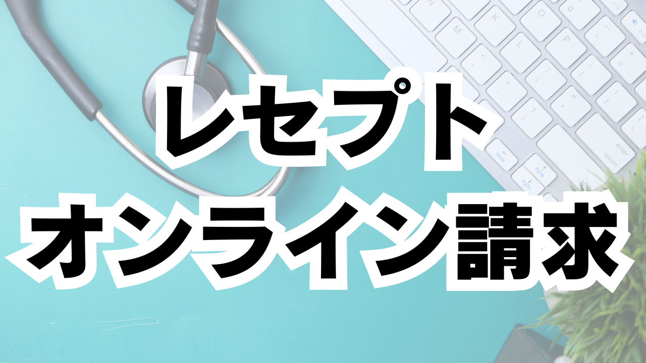 重要】オンライン請求「義務化」猶予届出は8月末まで - 全国 重要】オンライン請求「義務化」猶予届出は8月末まで - 全国