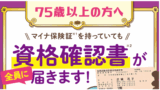 資格確認書