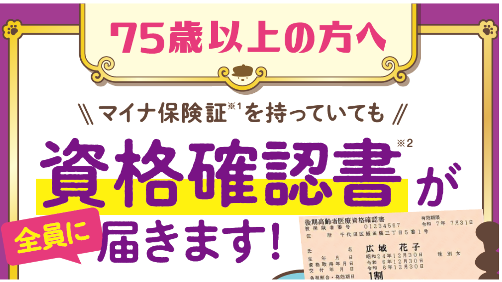 待合室ポスターご活用ください！「75歳以上に資格確認書を全員交付 