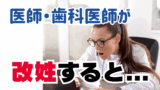 医師歯科医師の改姓