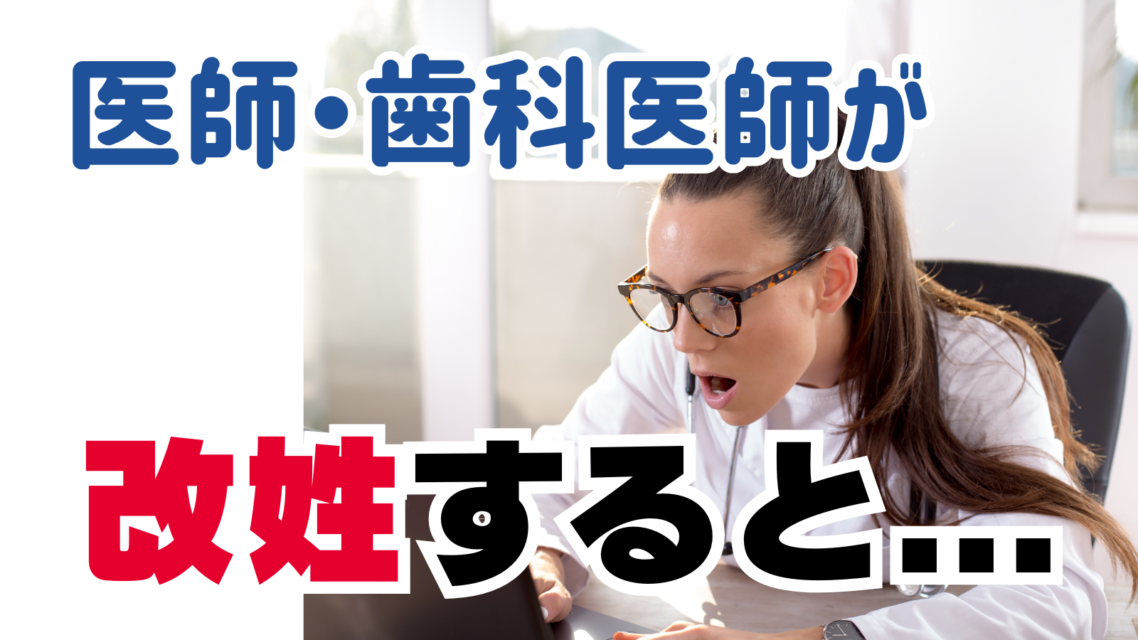 医師歯科医師の改姓