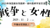 女性医師歯科医師交流会トップバナー
