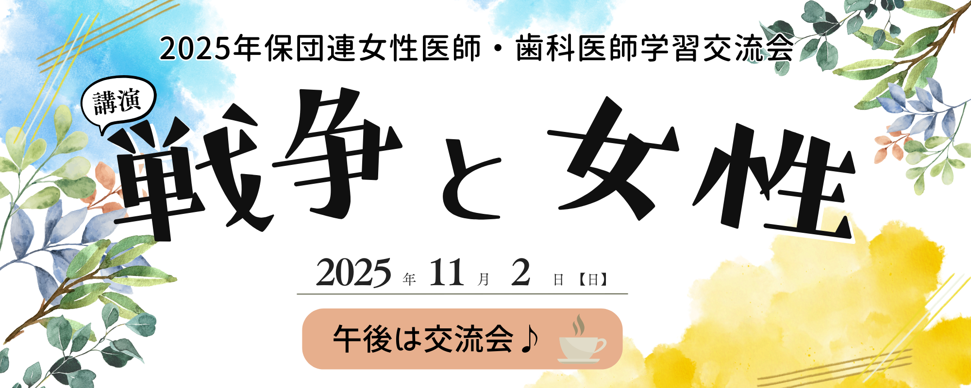 女性医師歯科医師交流会トップバナー
