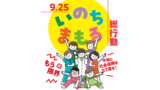 いのちまもる