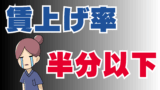 賃上げ率半分以下