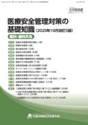 医療安全管理対策の基礎知識2025年10月改訂版 医療安全管理対策の基礎知識2025年10月改訂版