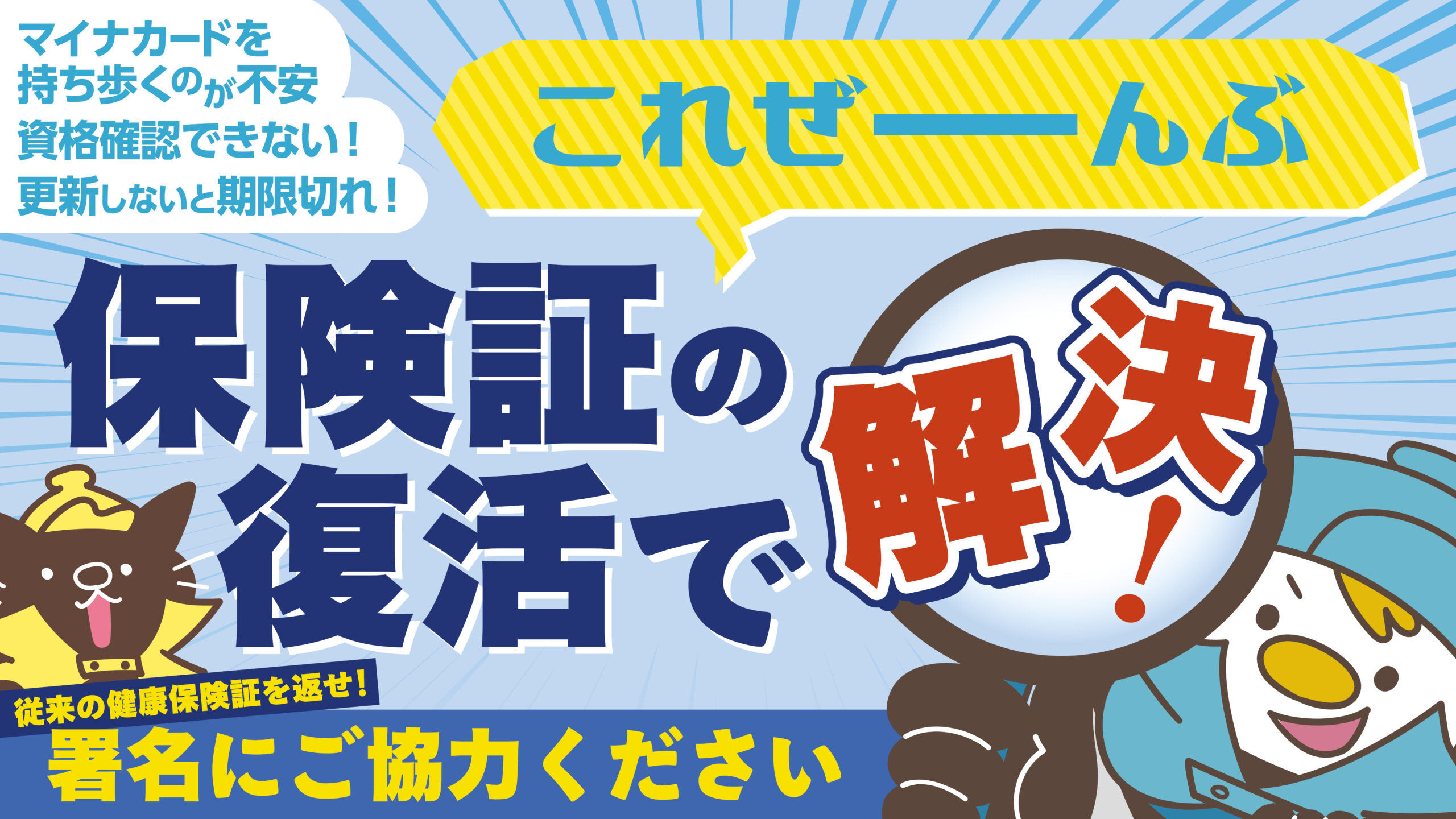 全国民の保険証が26年3月末まで使える「特例」措置 厚労省は、全国