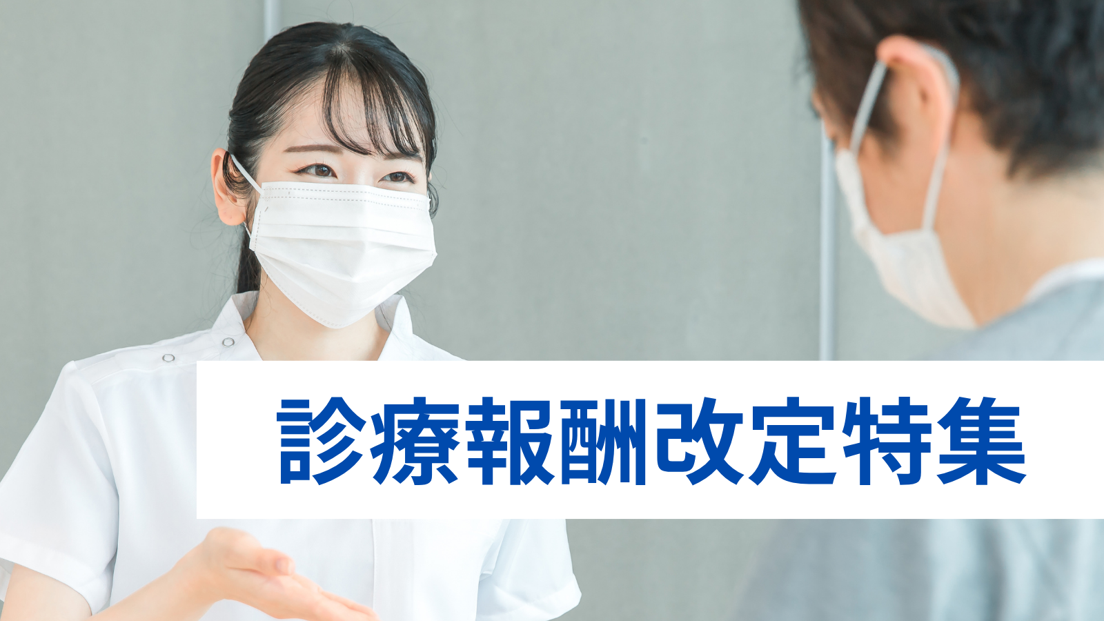 2026年度 医科・歯科 診療報酬改定特集 - 全国保険医団体連合会