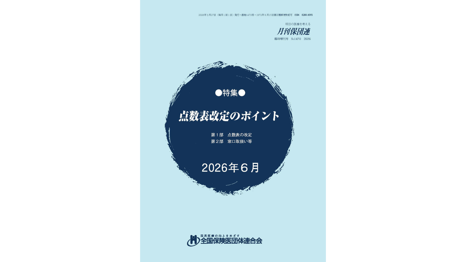 医科「点数表改定のポイント2026年6月版」のご案内 - 全国保険医団体連合会
