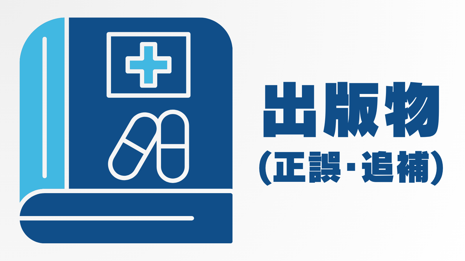 出版物（正誤・追補） - 全国保険医団体連合会
