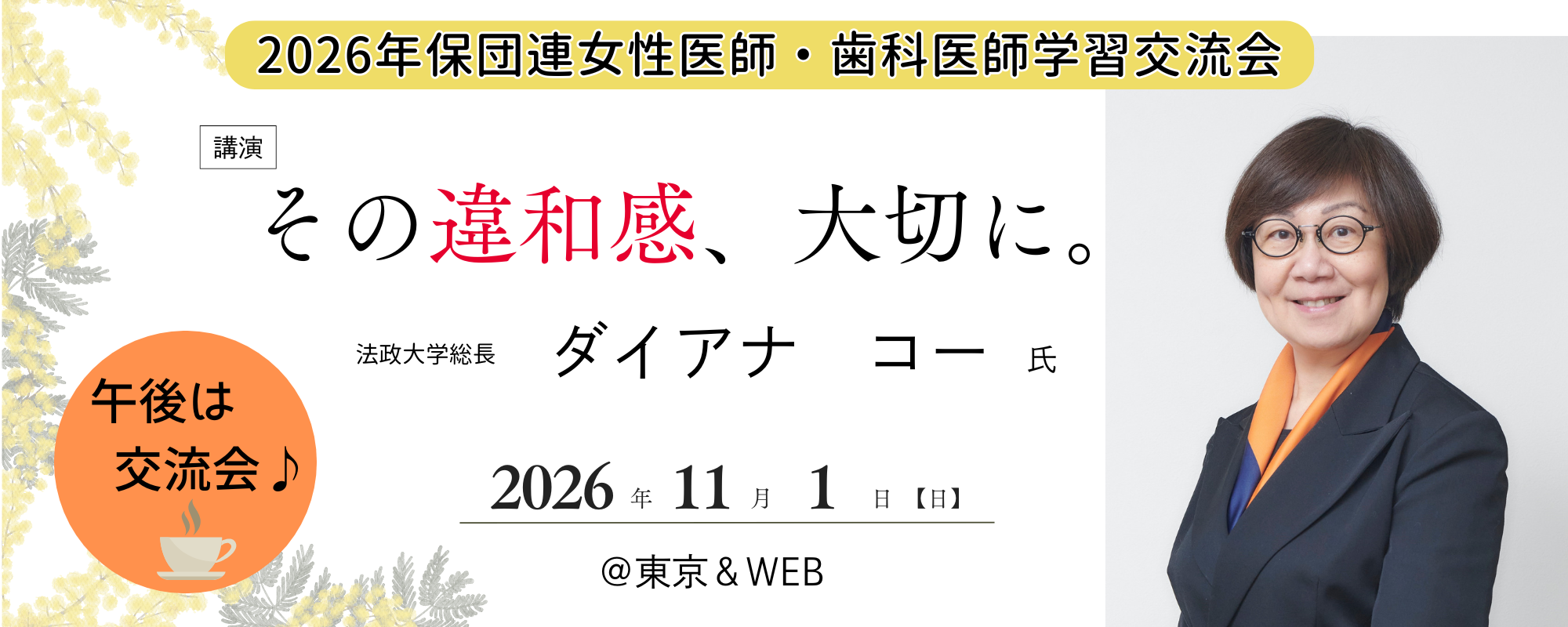 女性医師歯科医師交流会トップバナー