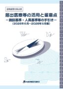 2026届出表紙 届出医療等の活用と留意点2026年版表紙